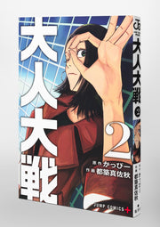 Jump Comics Otona Taisen: War of the Adults Vol. 2 Japanese manga preview page 2
