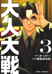 Jump Comics Otona Taisen: War of the Adults Vol. 3 Japanese paperback cover