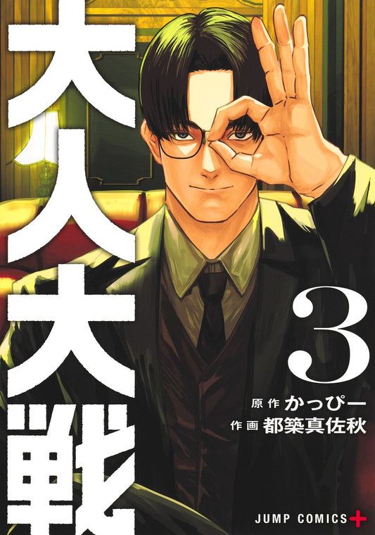 Jump Comics Otona Taisen: War of the Adults Vol. 3 Japanese paperback cover