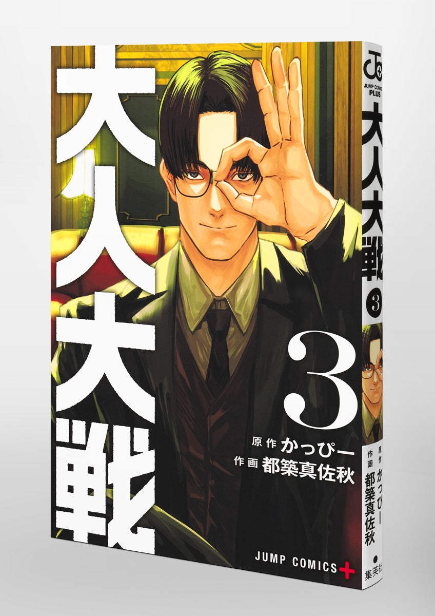 Jump Comics Otona Taisen: War of the Adults Vol. 3 Japanese manga preview page 2