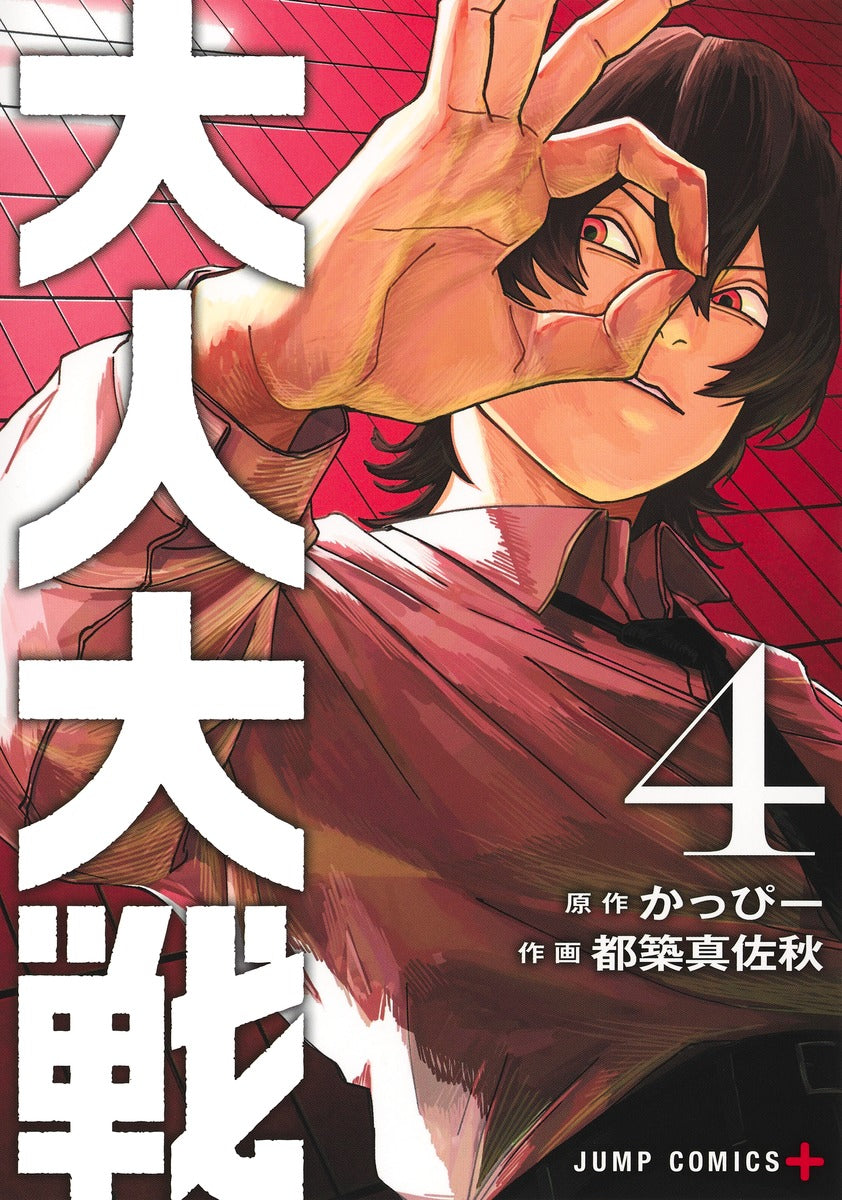 Jump Comics Otona Taisen: War of the Adults Vol. 4 Japanese paperback cover