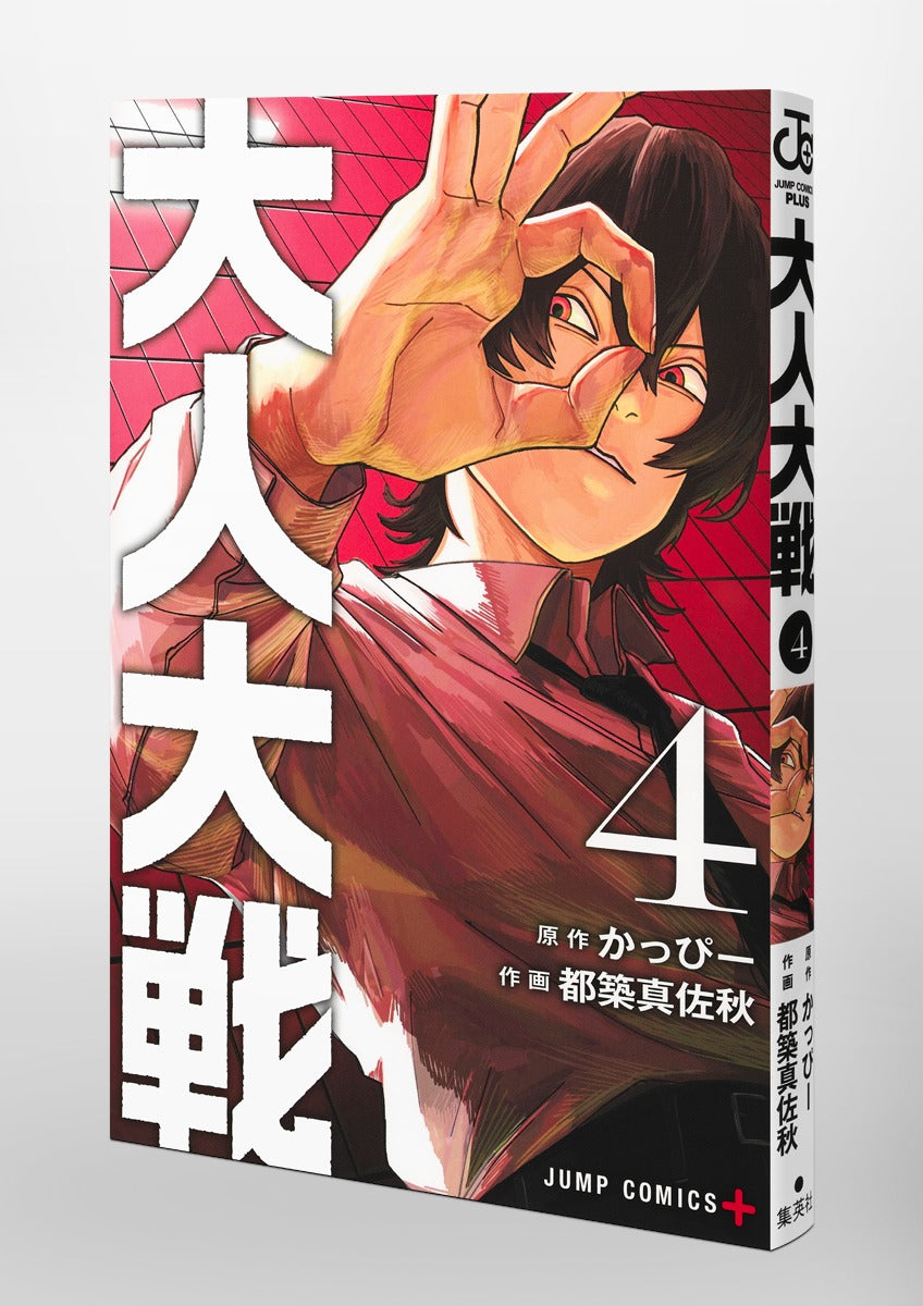 Jump Comics Otona Taisen: War of the Adults Vol. 4 Japanese manga preview page 2