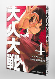 Jump Comics Otona Taisen: War of the Adults Vol. 4 Japanese manga preview page 2