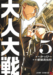 Jump Comics Otona Taisen: War of the Adults Vol. 5 Japanese paperback cover