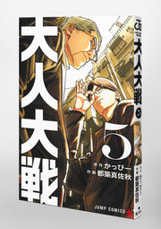 Jump Comics Otona Taisen: War of the Adults Vol. 5 Japanese manga preview page 2