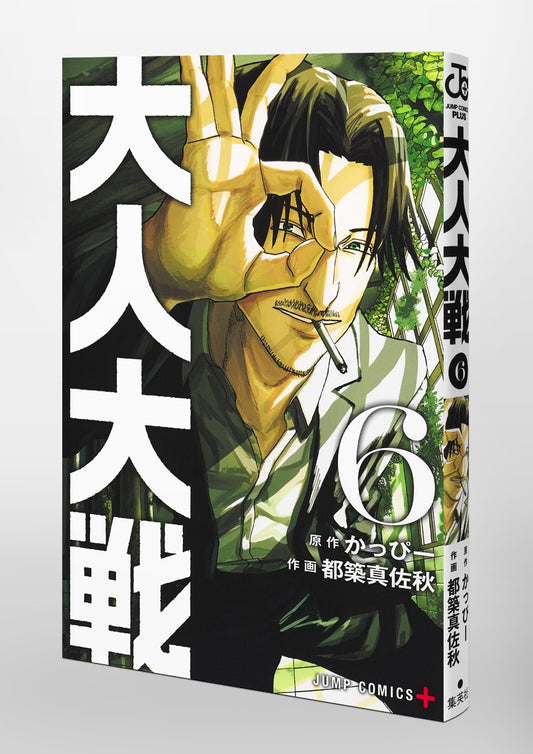 Jump Comics Otona Taisen: War of the Adults Vol. 6 official Shueisha product image 1