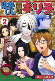 Jump Comics Overworked Office Lady Kirigiri Giriko Vol. 2 Japanese manga preview page 1