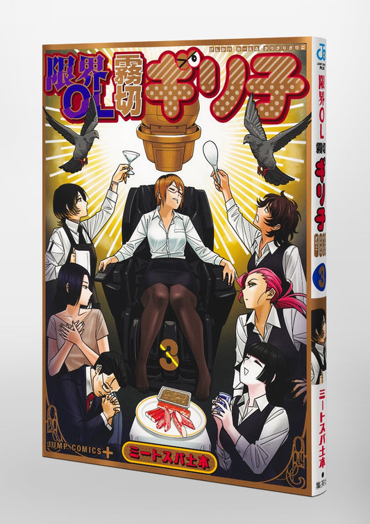 Jump Comics Overworked Office Lady Kirigiri Giriko Vol. 3 Japanese paperback cover
