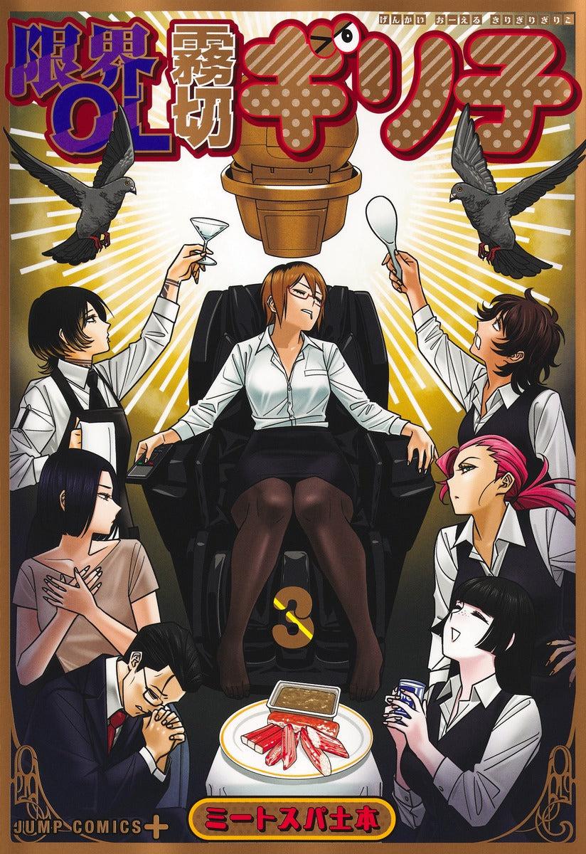 Jump Comics Overworked Office Lady Kirigiri Giriko Vol. 3 Japanese manga preview page 1