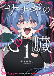 Jump Comics pupa's heart Vol. 1 Japanese paperback cover