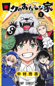 Jump Comics Roku's Strange House Vol. 1 Japanese manga preview page 1