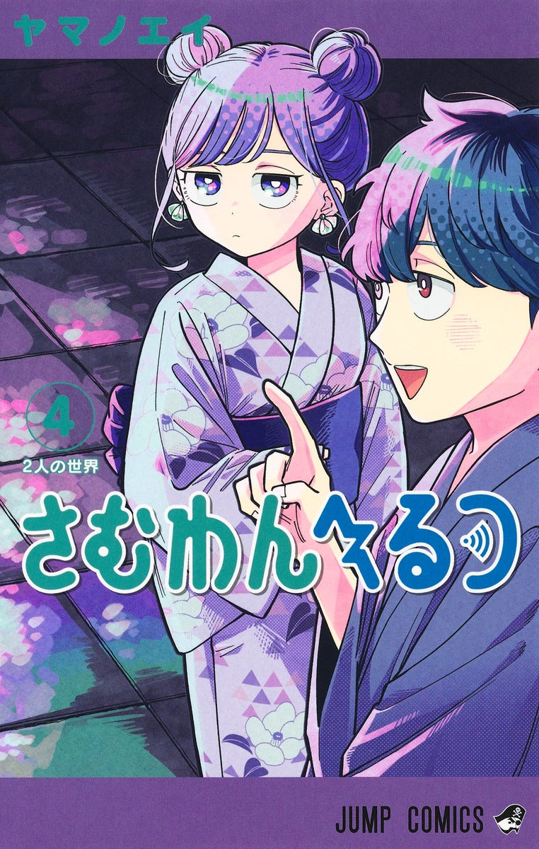 Jump Comics Samuwan Health Vol. 4 Japanese manga preview page 1