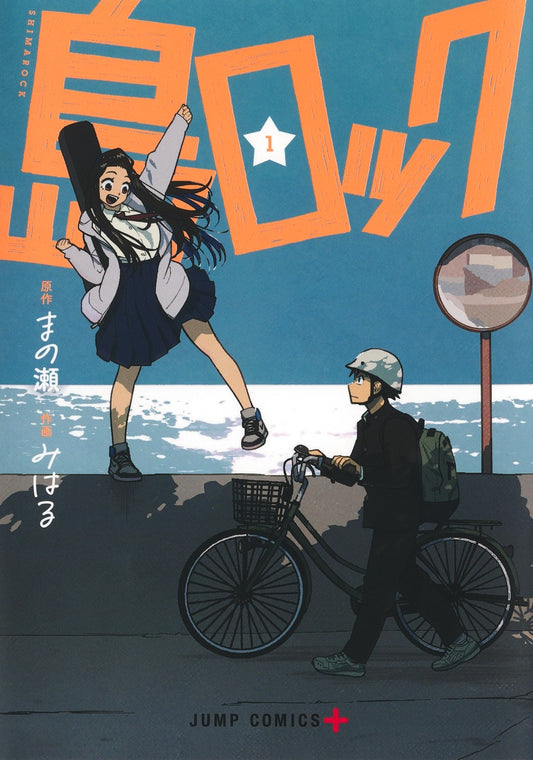 Jump Comics Shima Rock Vol. 1 Japanese paperback cover
