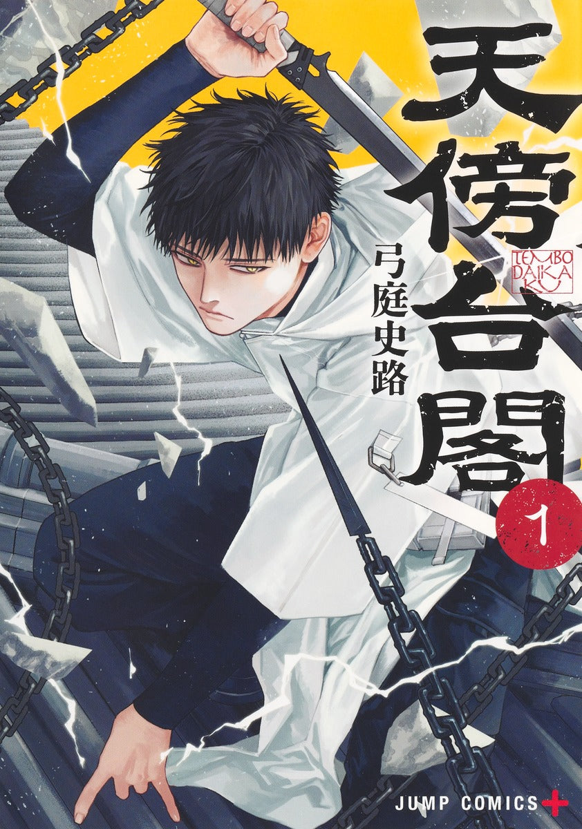 Jump Comics Tenbo Taikaku Vol. 1 official Shueisha product image 2