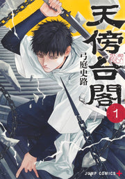 Jump Comics Tenbo Taikaku Vol. 1 official Shueisha product image 2