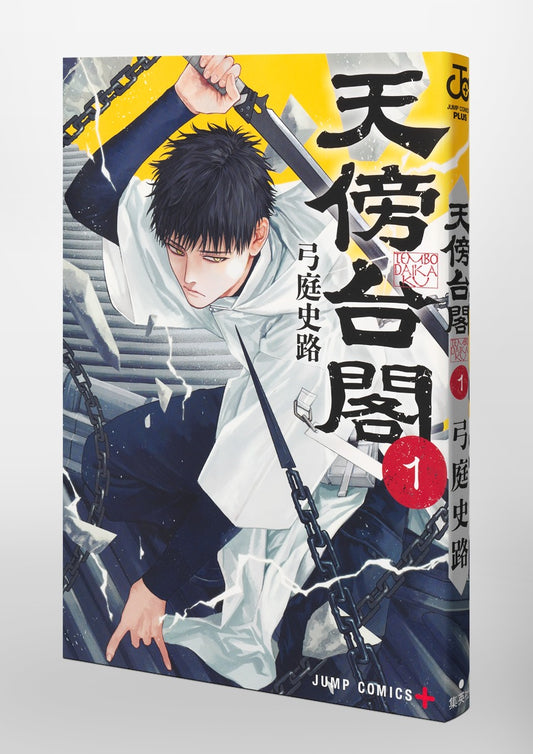 Jump Comics Tenbo Taikaku Vol. 1 official Shueisha product image 1