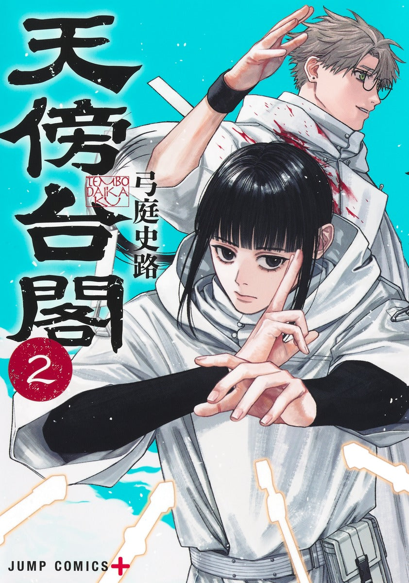 Jump Comics Tenbo Taikaku Vol. 2 official Shueisha product image 2