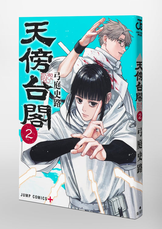 Jump Comics Tenbo Taikaku Vol. 2 official Shueisha product image 1