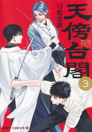 Jump Comics Tenbo Taikaku Vol. 3 official Shueisha product image 2