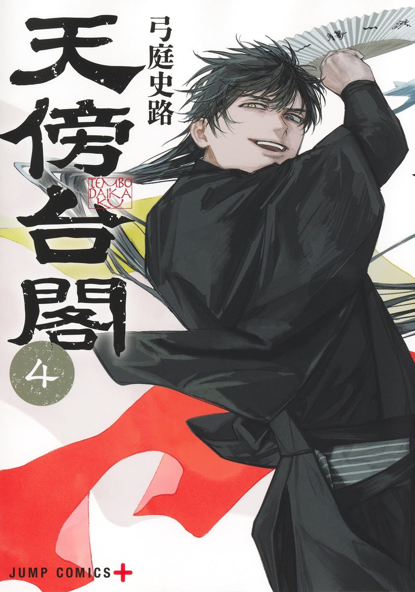 Jump Comics Tenbo Taikaku Vol. 4 official Shueisha product image 2