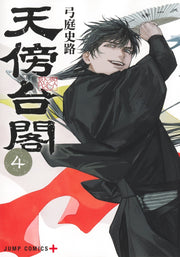 Jump Comics Tenbo Taikaku Vol. 4 official Shueisha product image 2