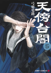 Jump Comics Tenbo Taikaku Vol. 5 official Shueisha product image 2