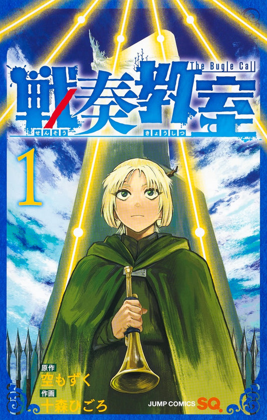 Jump Comics The Bugle Call Vol. 1 Japanese paperback cover