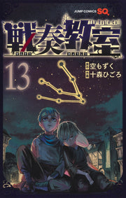 Jump Comics The Bugle Call Vol. 13 Japanese paperback cover