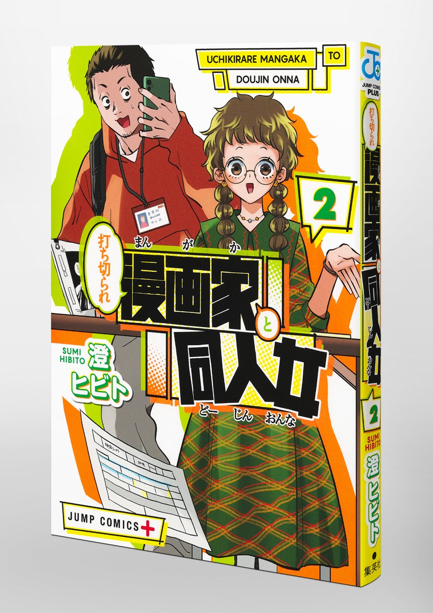 Jump Comics The Canceled Manga Artist and the Doujin Woman Vol. 2 Japanese paperback cover