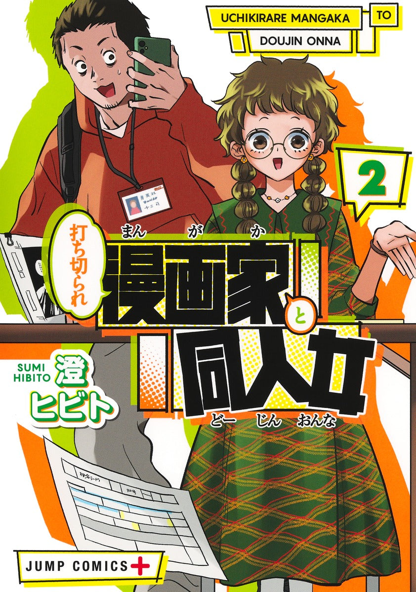 Jump Comics The Canceled Manga Artist and the Doujin Woman Vol. 2 Japanese manga preview page 1