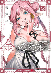 Jump Comics The Forest Where Money Grows Vol. 2 official Shueisha product image 2