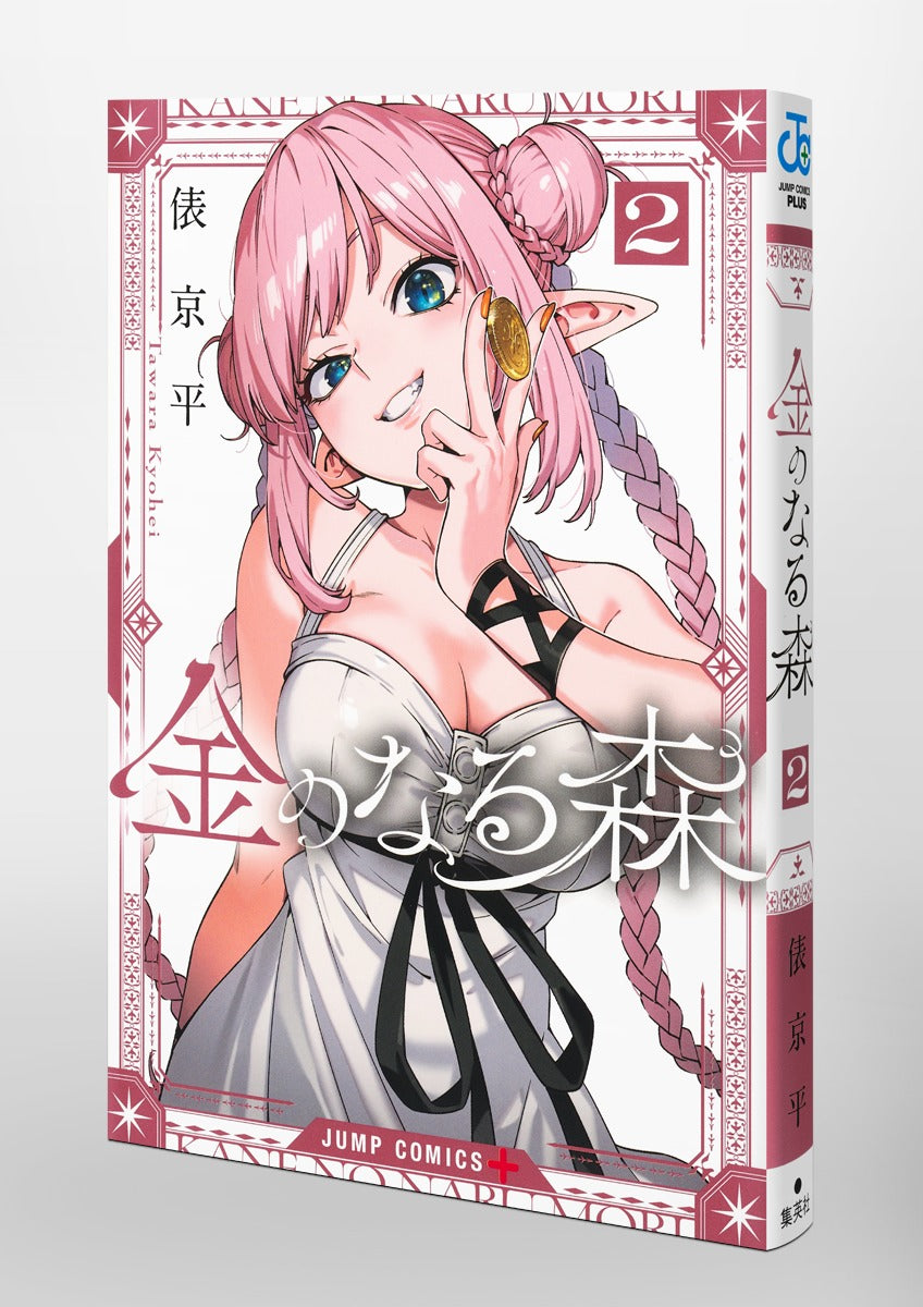 Jump Comics The Forest Where Money Grows Vol. 2 official Shueisha product image 1