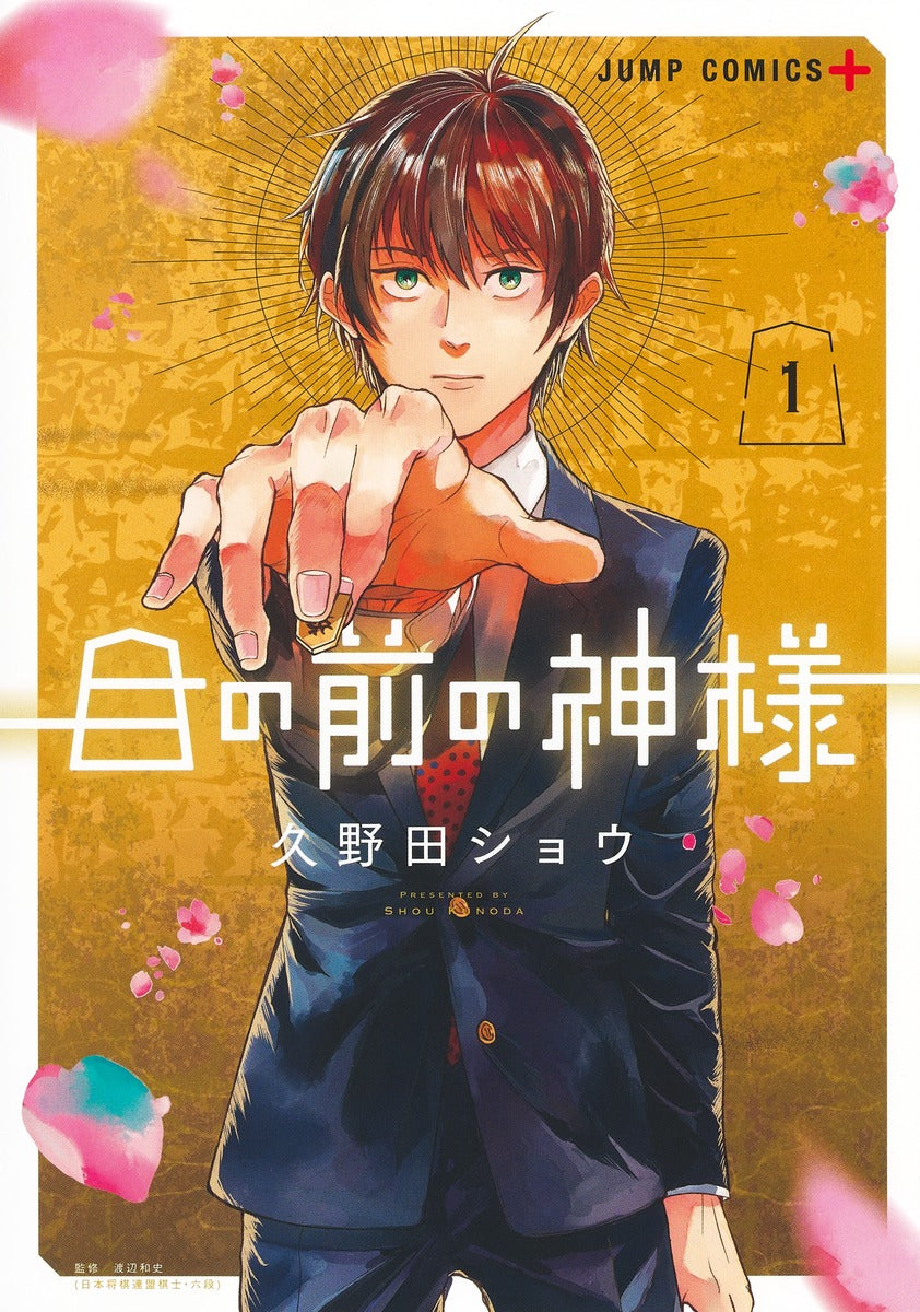 Jump Comics The God Before Me Vol. 1 official Shueisha product image 2