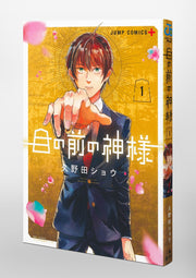 Jump Comics The God Before Me Vol. 1 official Shueisha product image 1