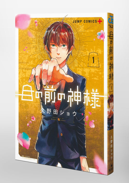 Jump Comics The God Before Me Vol. 1 official Shueisha product image 1