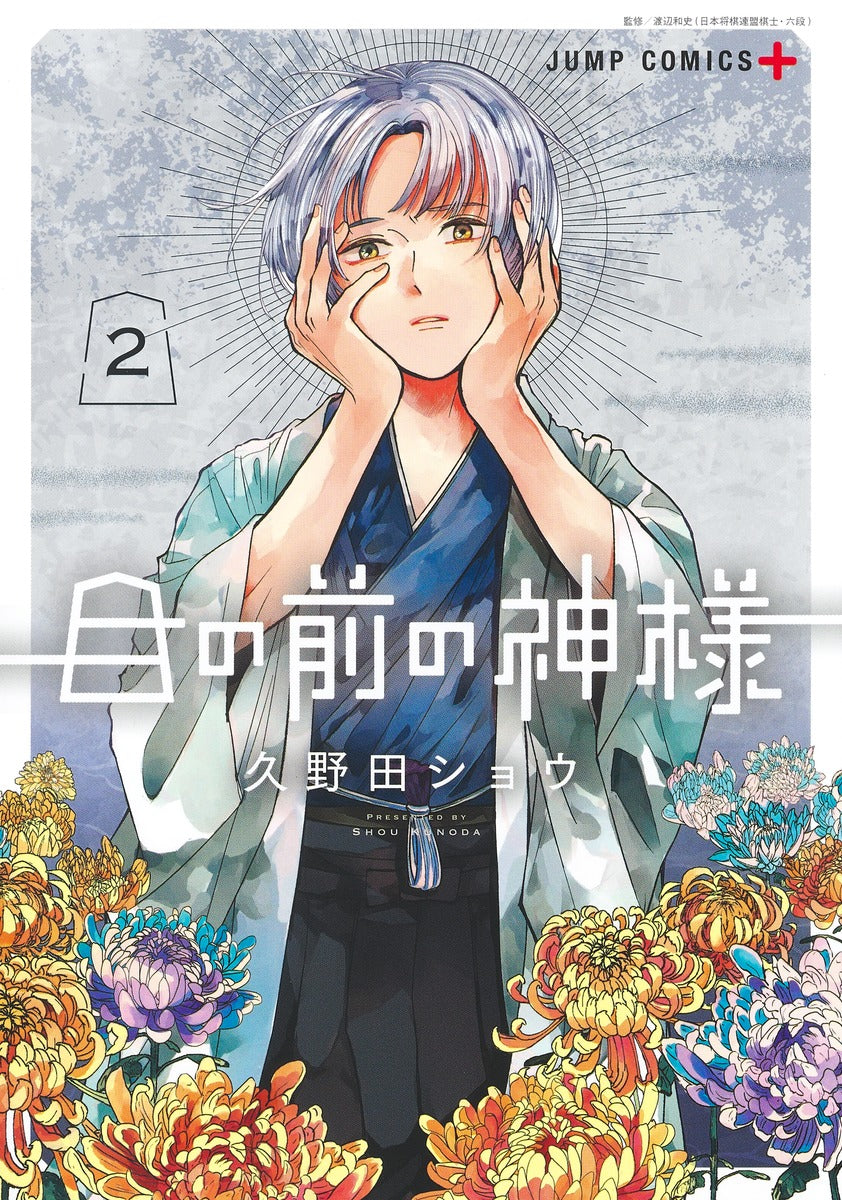 Jump Comics The God Before Me Vol. 2 official Shueisha product image 2