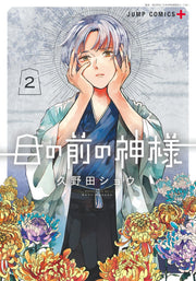 Jump Comics The God Before Me Vol. 2 official Shueisha product image 2