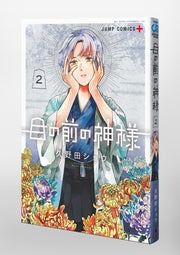 Jump Comics The God Before Me Vol. 2 official Shueisha product image 1