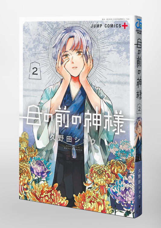 Jump Comics The God Before Me Vol. 2 official Shueisha product image 1