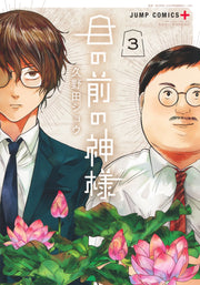 Jump Comics The God Before Me Vol. 3 official Shueisha product image 2