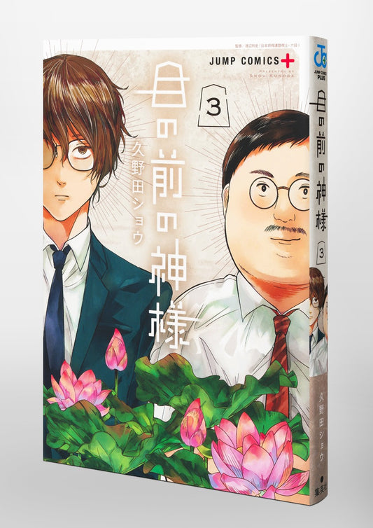 Jump Comics The God Before Me Vol. 3 official Shueisha product image 1