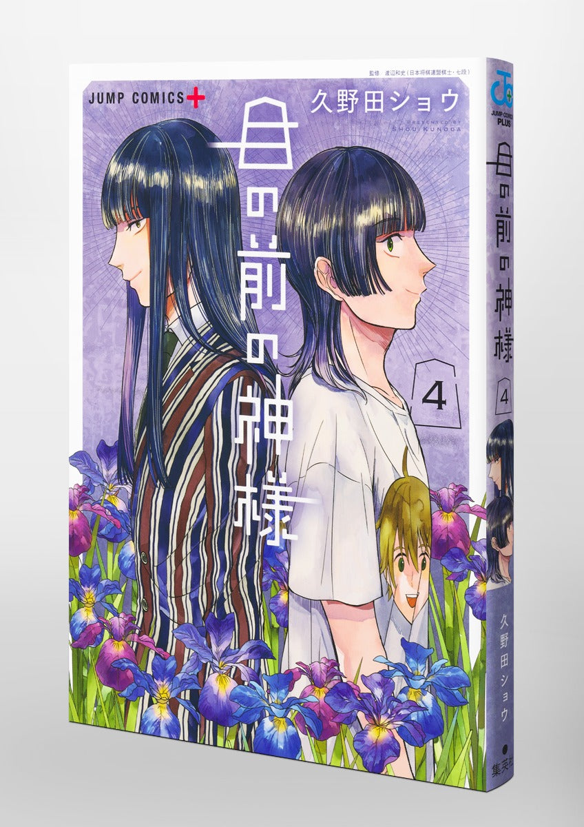 Jump Comics The God Before Me Vol. 4 official Shueisha product image 1