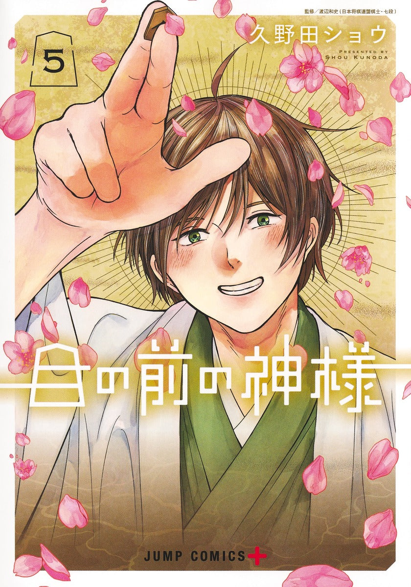 Jump Comics The God Before Me Vol. 5 official Shueisha product image 2