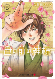 Jump Comics The God Before Me Vol. 5 official Shueisha product image 2
