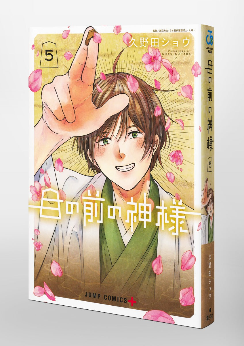 Jump Comics The God Before Me Vol. 5 official Shueisha product image 1