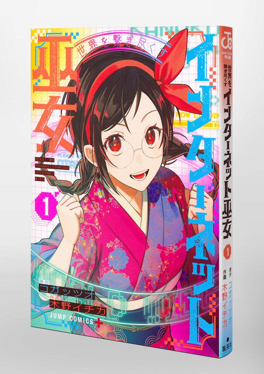Jump Comics The Internet Shrine Maiden Who Connects the World Vol. 1 Japanese paperback cover