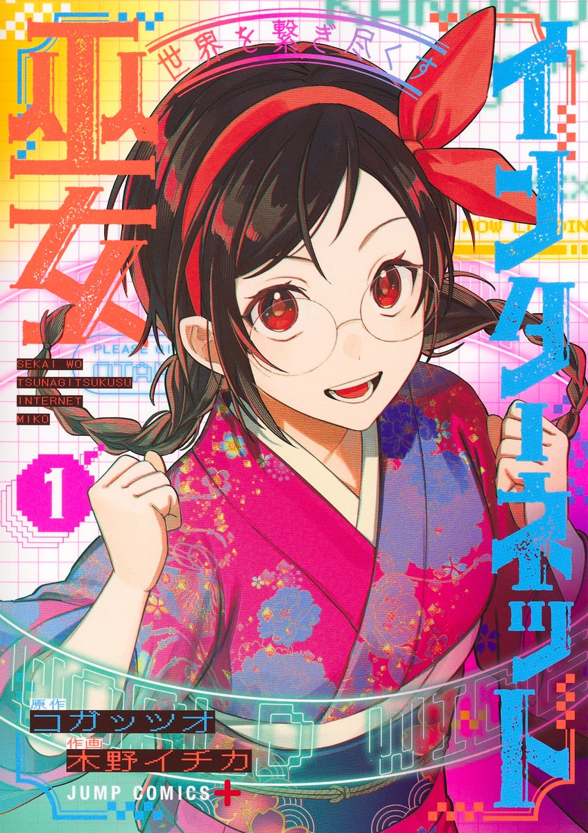 Jump Comics The Internet Shrine Maiden Who Connects the World Vol. 1 Japanese manga preview page 1