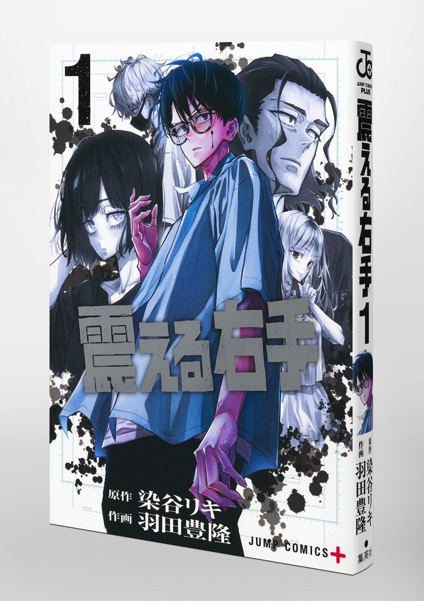Jump Comics trembling right hand Vol. 1 Japanese paperback cover