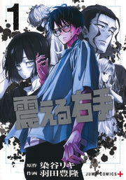 Jump Comics trembling right hand Vol. 1 Japanese manga preview page 1