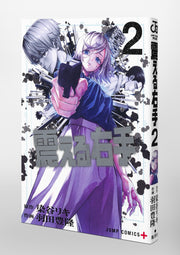 Jump Comics trembling right hand Vol. 2 Japanese paperback cover